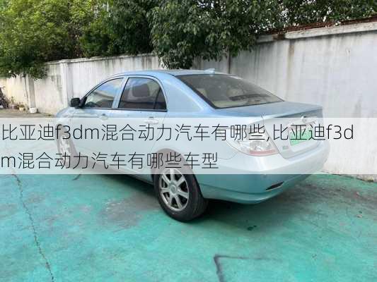 比亚迪f3dm混合动力汽车有哪些,比亚迪f3dm混合动力汽车有哪些车型