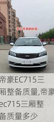 帝豪EC715三厢整备质量,帝豪ec715三厢整备质量多少