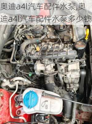 奥迪a4l汽车配件水泵,奥迪a4l汽车配件水泵多少钱