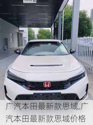 广汽本田最新款思域,广汽本田最新款思域价格