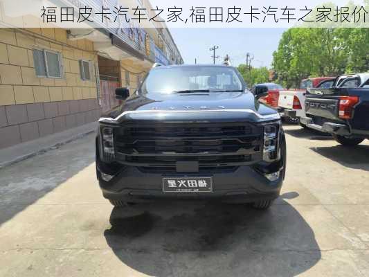 福田皮卡汽车之家,福田皮卡汽车之家报价