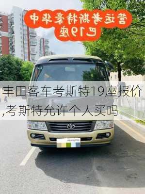 丰田客车考斯特19座报价,考斯特允许个人买吗