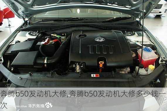 奔腾b50发动机大修,奔腾b50发动机大修多少钱一次