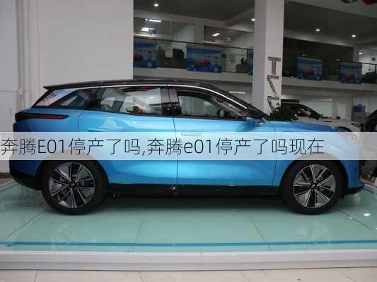 奔腾E01停产了吗,奔腾e01停产了吗现在