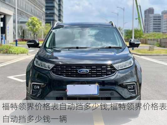 福特领界价格表自动挡多少钱,福特领界价格表自动挡多少钱一辆