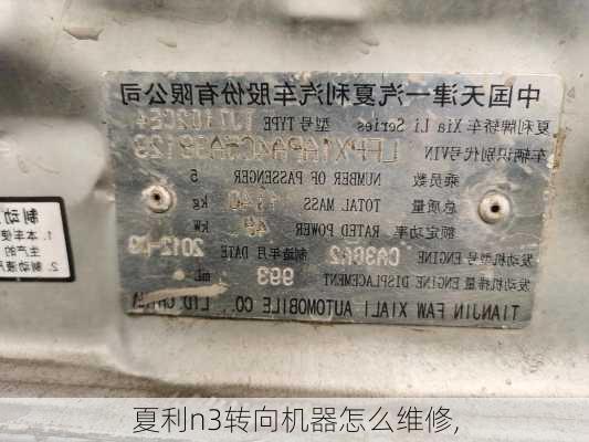 夏利n3转向机器怎么维修,