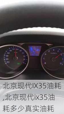 北京现代IX35油耗,北京现代ix35油耗多少真实油耗