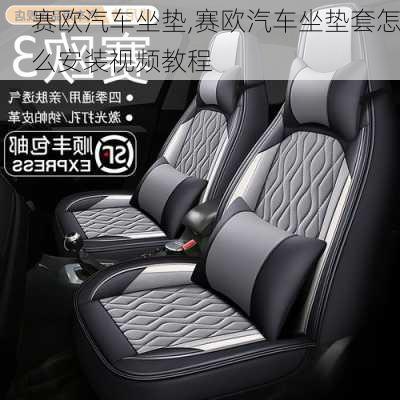 赛欧汽车坐垫,赛欧汽车坐垫套怎么安装视频教程