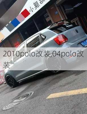 2010polo改装,04polo改装