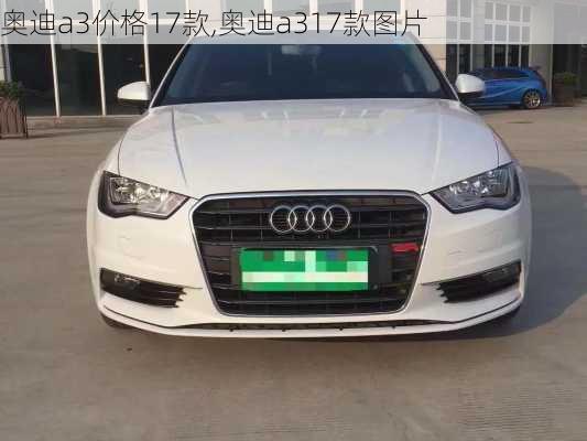 奥迪a3价格17款,奥迪a317款图片