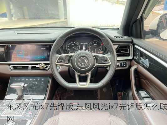 东风风光ix7先锋版,东风风光ix7先锋版怎么联网