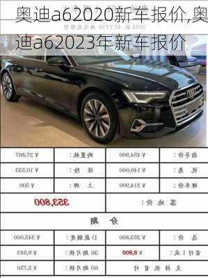 奥迪a62020新车报价,奥迪a62023年新车报价