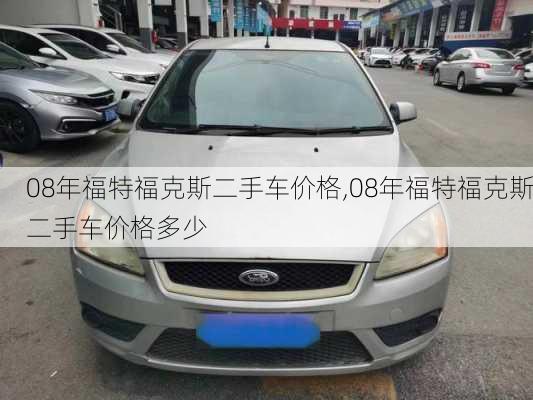 08年福特福克斯二手车价格,08年福特福克斯二手车价格多少