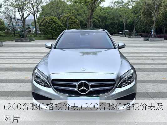 c200奔驰价格报价表,c200奔驰价格报价表及图片