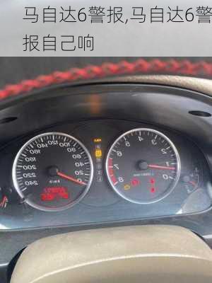 马自达6警报,马自达6警报自己响