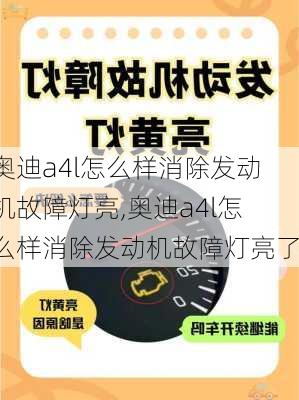 奥迪a4l怎么样消除发动机故障灯亮,奥迪a4l怎么样消除发动机故障灯亮了
