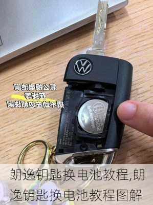 朗逸钥匙换电池教程,朗逸钥匙换电池教程图解