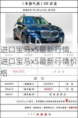 进口宝马x5最新行情,进口宝马x5最新行情价格
