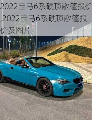 2022宝马6系硬顶敞篷报价,2022宝马6系硬顶敞篷报价及图片