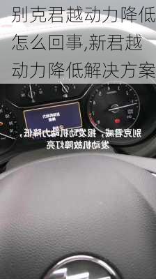 别克君越动力降低怎么回事,新君越动力降低解决方案