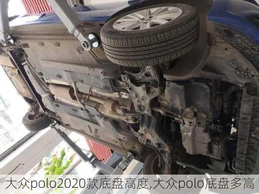 大众polo2020款底盘高度,大众polo底盘多高