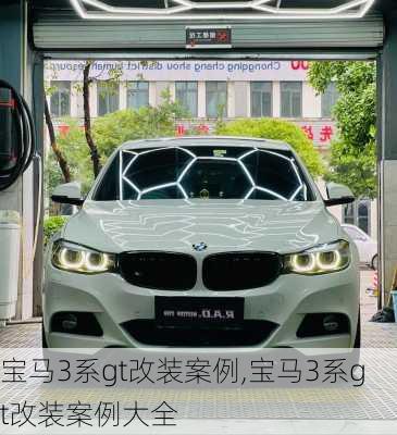 宝马3系gt改装案例,宝马3系gt改装案例大全