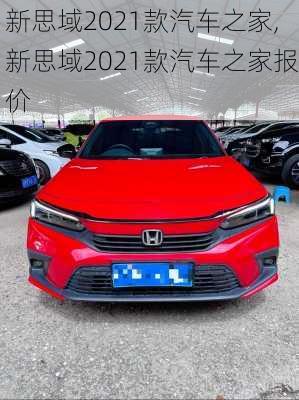 新思域2021款汽车之家,新思域2021款汽车之家报价