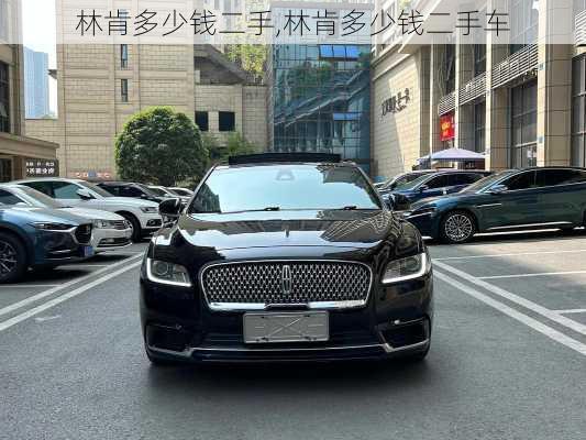 林肯多少钱二手,林肯多少钱二手车