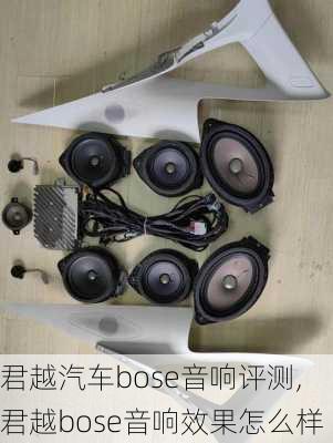 君越汽车bose音响评测,君越bose音响效果怎么样