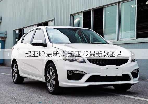 起亚k2最新款,起亚K2最新款图片
