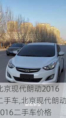 北京现代朗动2016二手车,北京现代朗动2016二手车价格