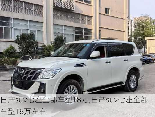 日产suv七座全部车型18万,日产suv七座全部车型18万左右