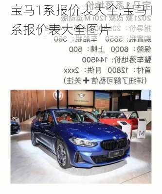 宝马1系报价表大全,宝马1系报价表大全图片
