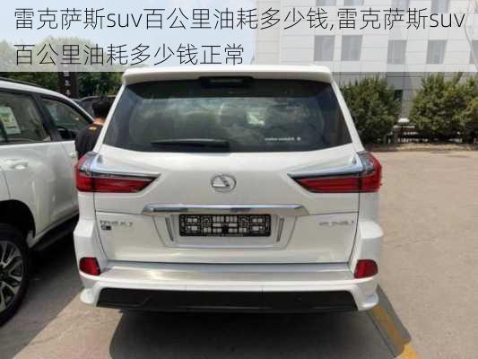 雷克萨斯suv百公里油耗多少钱,雷克萨斯suv百公里油耗多少钱正常