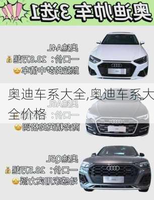 奥迪车系大全,奥迪车系大全价格