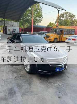 二手车凯迪拉克ct 6,二手车凯迪拉克CT6