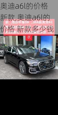 奥迪a6l的价格 新款,奥迪a6l的价格 新款多少钱