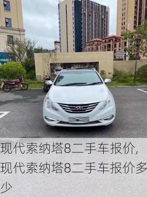 现代索纳塔8二手车报价,现代索纳塔8二手车报价多少