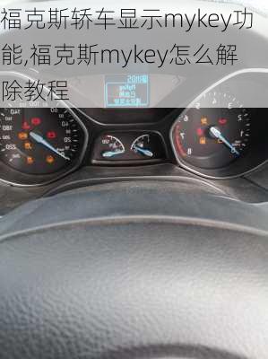 福克斯轿车显示mykey功能,福克斯mykey怎么解除教程