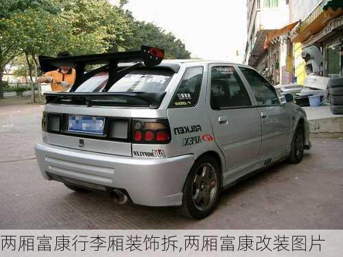 两厢富康行李厢装饰拆,两厢富康改装图片