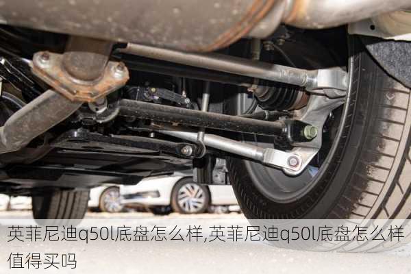 英菲尼迪q50l底盘怎么样,英菲尼迪q50l底盘怎么样值得买吗