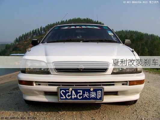 夏利改装刹车,