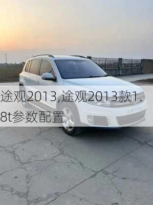 途观2013,途观2013款1.8t参数配置
