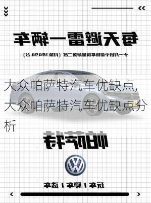 大众帕萨特汽车优缺点,大众帕萨特汽车优缺点分析