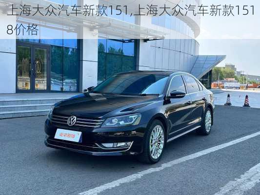 上海大众汽车新款151,上海大众汽车新款1518价格