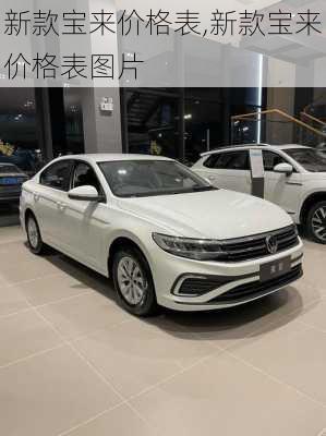 新款宝来价格表,新款宝来价格表图片