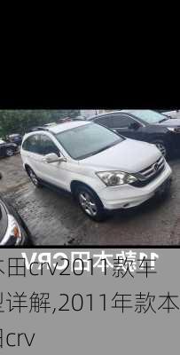 本田crv2011款车型详解,2011年款本田crv