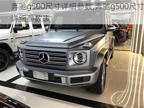 奔驰g500尺寸详细参数,奔驰g500尺寸详细参数表