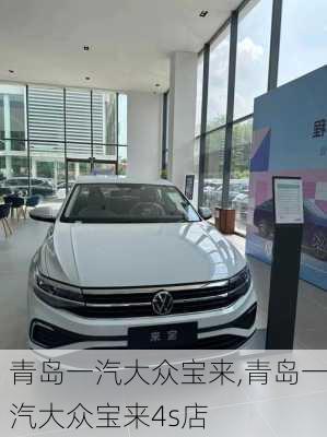 青岛一汽大众宝来,青岛一汽大众宝来4s店