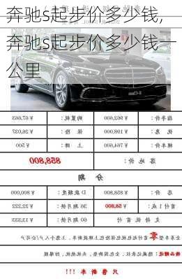 奔驰s起步价多少钱,奔驰s起步价多少钱一公里